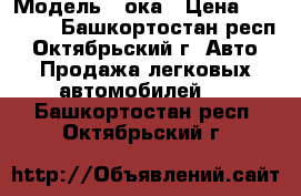  › Модель ­ ока › Цена ­ 25 000 - Башкортостан респ., Октябрьский г. Авто » Продажа легковых автомобилей   . Башкортостан респ.,Октябрьский г.